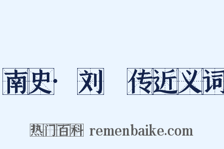 南史·刘琎传近义词是什么意思的图片
